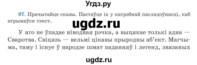 ГДЗ (Учебник) по белорусскому языку 5 класс Валочка Г.М. / частка 1. практыкаванне / 97