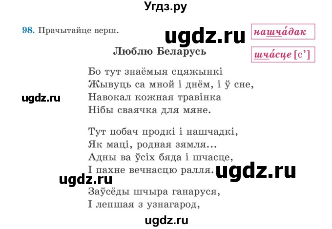 ГДЗ (Учебник) по белорусскому языку 5 класс Валочка Г.М. / частка 1. практыкаванне / 98