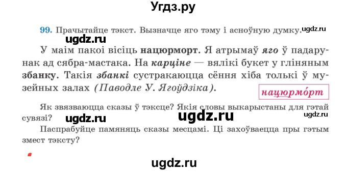 ГДЗ (Учебник) по белорусскому языку 5 класс Валочка Г.М. / частка 1. практыкаванне / 99