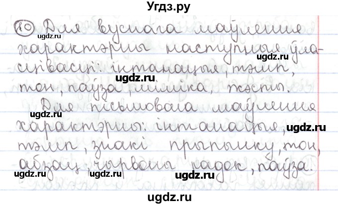 ГДЗ (Решебник №1) по белорусскому языку 5 класс Валочка Г.М. / частка 1. практыкаванне / 10