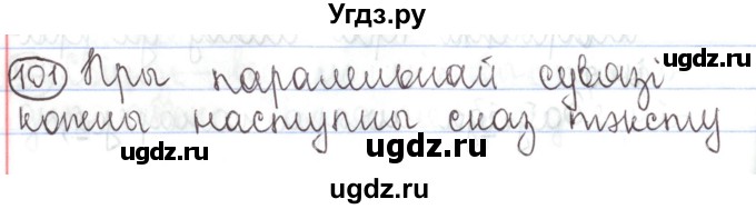 ГДЗ (Решебник №1) по белорусскому языку 5 класс Валочка Г.М. / частка 1. практыкаванне / 101