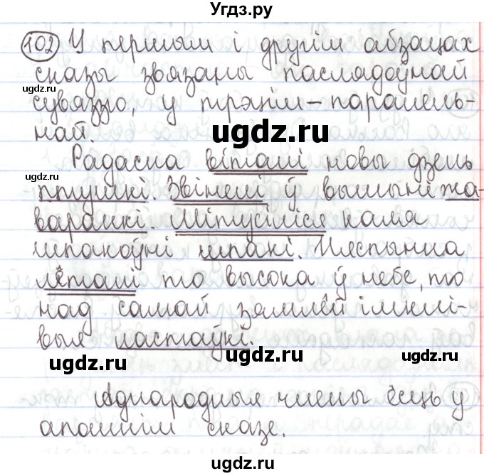 ГДЗ (Решебник №1) по белорусскому языку 5 класс Валочка Г.М. / частка 1. практыкаванне / 102