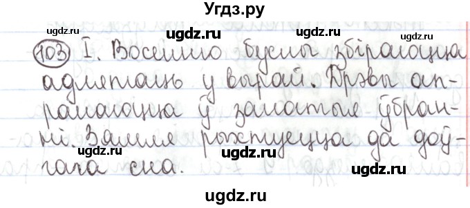 ГДЗ (Решебник №1) по белорусскому языку 5 класс Валочка Г.М. / частка 1. практыкаванне / 103