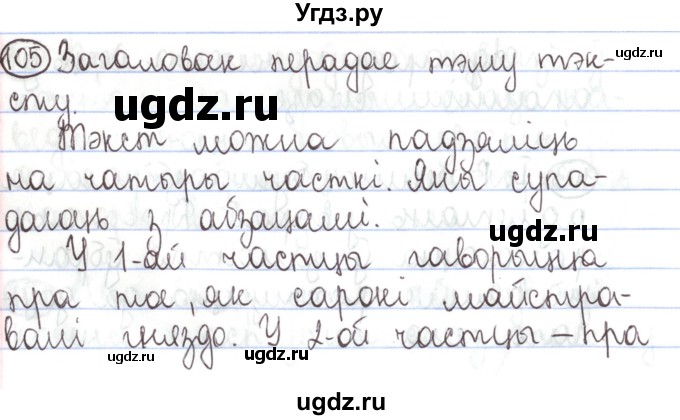 ГДЗ (Решебник №1) по белорусскому языку 5 класс Валочка Г.М. / частка 1. практыкаванне / 105