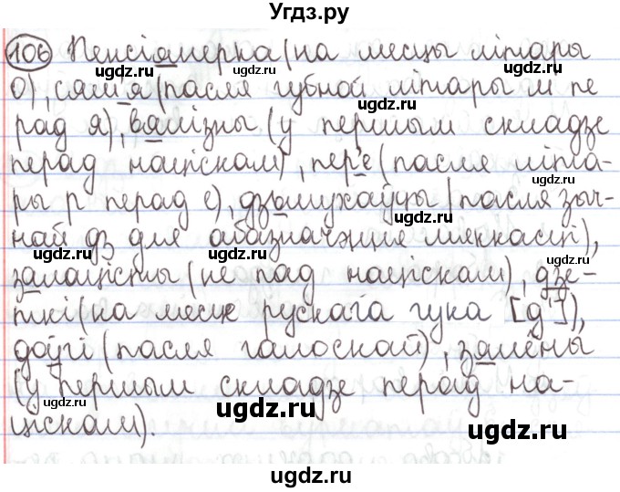 ГДЗ (Решебник №1) по белорусскому языку 5 класс Валочка Г.М. / частка 1. практыкаванне / 106