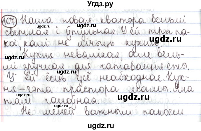 ГДЗ (Решебник №1) по белорусскому языку 5 класс Валочка Г.М. / частка 1. практыкаванне / 107