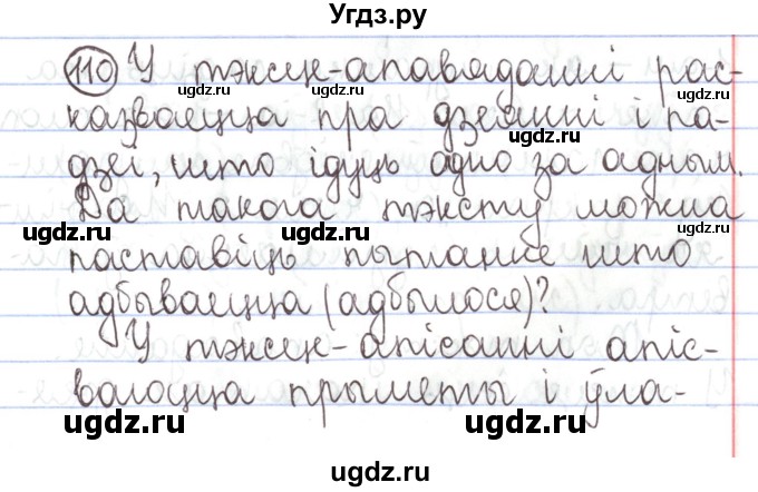 ГДЗ (Решебник №1) по белорусскому языку 5 класс Валочка Г.М. / частка 1. практыкаванне / 110