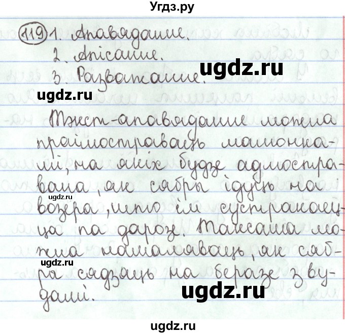 ГДЗ (Решебник №1) по белорусскому языку 5 класс Валочка Г.М. / частка 1. практыкаванне / 119