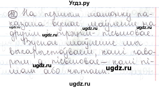 ГДЗ (Решебник №1) по белорусскому языку 5 класс Валочка Г.М. / частка 1. практыкаванне / 12