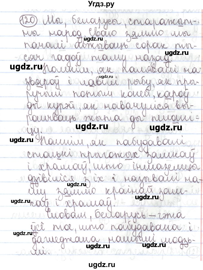 ГДЗ (Решебник №1) по белорусскому языку 5 класс Валочка Г.М. / частка 1. практыкаванне / 120