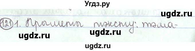 ГДЗ (Решебник №1) по белорусскому языку 5 класс Валочка Г.М. / частка 1. практыкаванне / 121