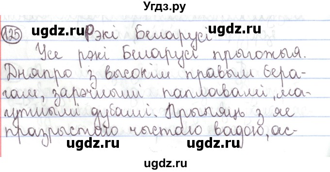 ГДЗ (Решебник №1) по белорусскому языку 5 класс Валочка Г.М. / частка 1. практыкаванне / 125