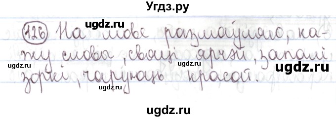 ГДЗ (Решебник №1) по белорусскому языку 5 класс Валочка Г.М. / частка 1. практыкаванне / 126