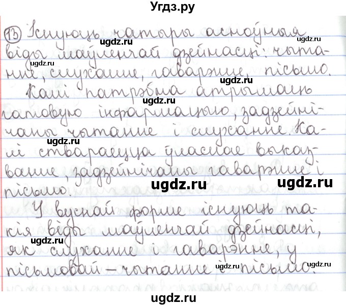 ГДЗ (Решебник №1) по белорусскому языку 5 класс Валочка Г.М. / частка 1. практыкаванне / 13