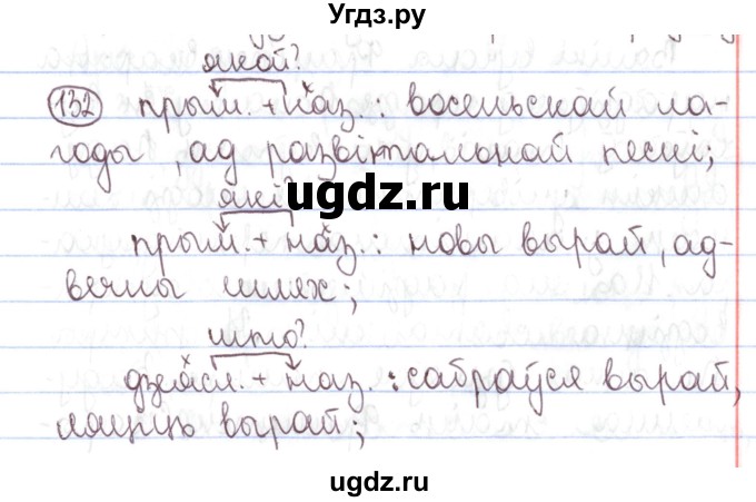 ГДЗ (Решебник №1) по белорусскому языку 5 класс Валочка Г.М. / частка 1. практыкаванне / 132