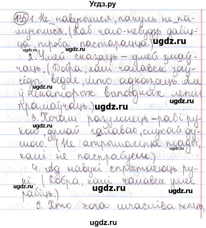 ГДЗ (Решебник №1) по белорусскому языку 5 класс Валочка Г.М. / частка 1. практыкаванне / 135