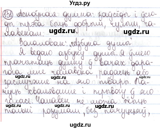 ГДЗ (Решебник №1) по белорусскому языку 5 класс Валочка Г.М. / частка 1. практыкаванне / 138