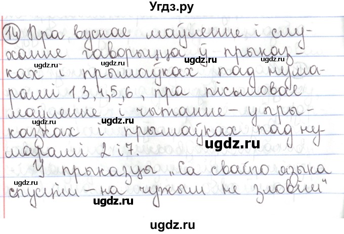 ГДЗ (Решебник №1) по белорусскому языку 5 класс Валочка Г.М. / частка 1. практыкаванне / 14