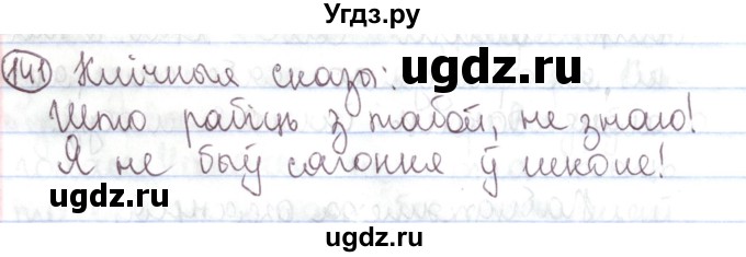 ГДЗ (Решебник №1) по белорусскому языку 5 класс Валочка Г.М. / частка 1. практыкаванне / 141