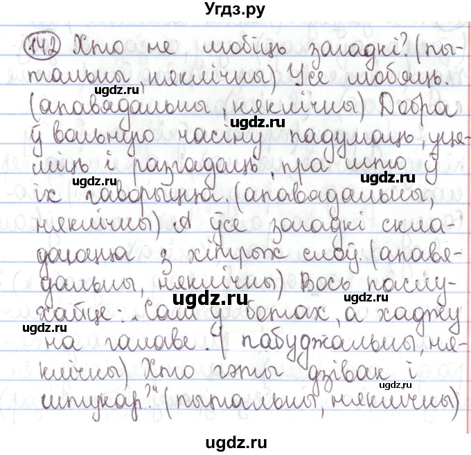 ГДЗ (Решебник №1) по белорусскому языку 5 класс Валочка Г.М. / частка 1. практыкаванне / 142