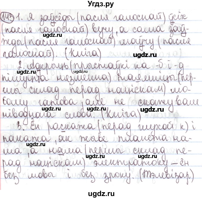 ГДЗ (Решебник №1) по белорусскому языку 5 класс Валочка Г.М. / частка 1. практыкаванне / 143