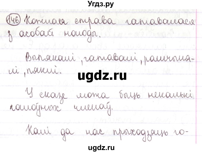 ГДЗ (Решебник №1) по белорусскому языку 5 класс Валочка Г.М. / частка 1. практыкаванне / 146