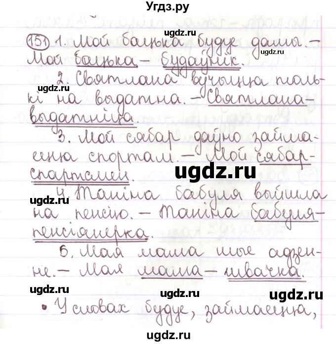 ГДЗ (Решебник №1) по белорусскому языку 5 класс Валочка Г.М. / частка 1. практыкаванне / 151