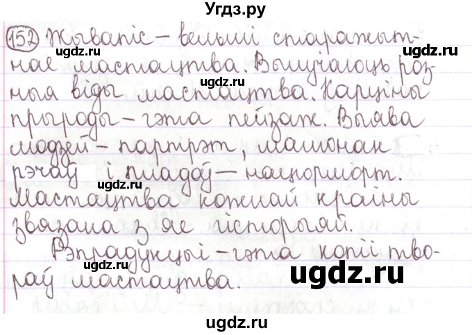 ГДЗ (Решебник №1) по белорусскому языку 5 класс Валочка Г.М. / частка 1. практыкаванне / 152