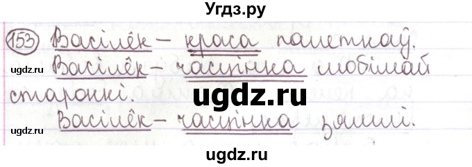 ГДЗ (Решебник №1) по белорусскому языку 5 класс Валочка Г.М. / частка 1. практыкаванне / 153