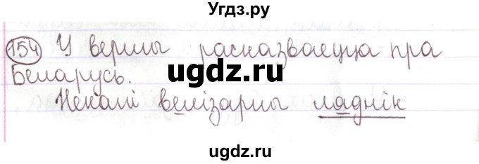 ГДЗ (Решебник №1) по белорусскому языку 5 класс Валочка Г.М. / частка 1. практыкаванне / 154