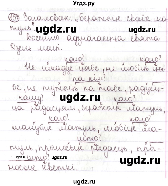 ГДЗ (Решебник №1) по белорусскому языку 5 класс Валочка Г.М. / частка 1. практыкаванне / 157