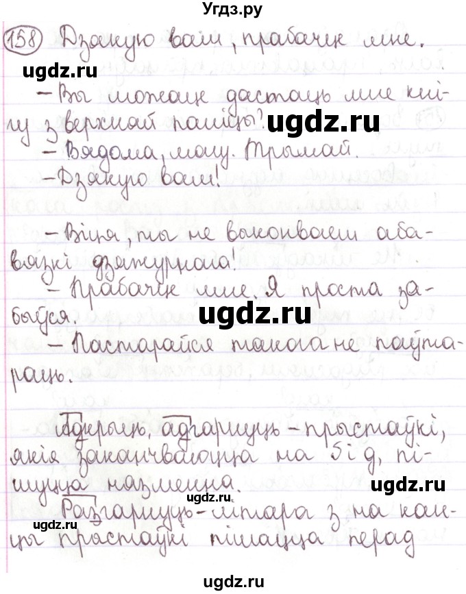 ГДЗ (Решебник №1) по белорусскому языку 5 класс Валочка Г.М. / частка 1. практыкаванне / 158