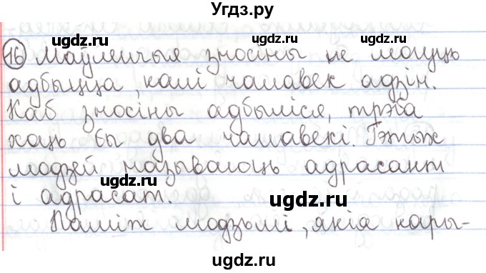 ГДЗ (Решебник №1) по белорусскому языку 5 класс Валочка Г.М. / частка 1. практыкаванне / 16