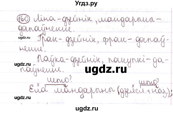 ГДЗ (Решебник №1) по белорусскому языку 5 класс Валочка Г.М. / частка 1. практыкаванне / 160