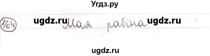 ГДЗ (Решебник №1) по белорусскому языку 5 класс Валочка Г.М. / частка 1. практыкаванне / 164