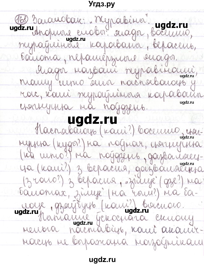 ГДЗ (Решебник №1) по белорусскому языку 5 класс Валочка Г.М. / частка 1. практыкаванне / 168