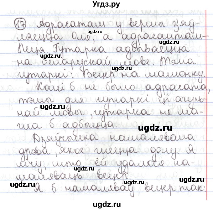 ГДЗ (Решебник №1) по белорусскому языку 5 класс Валочка Г.М. / частка 1. практыкаванне / 17