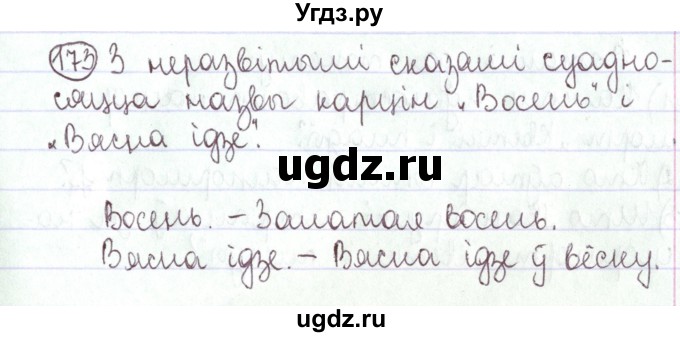 ГДЗ (Решебник №1) по белорусскому языку 5 класс Валочка Г.М. / частка 1. практыкаванне / 173