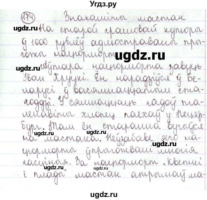 ГДЗ (Решебник №1) по белорусскому языку 5 класс Валочка Г.М. / частка 1. практыкаванне / 174