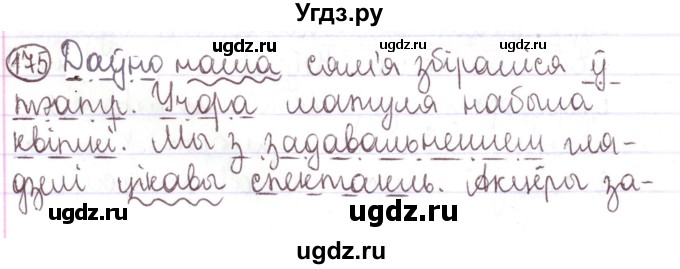 ГДЗ (Решебник №1) по белорусскому языку 5 класс Валочка Г.М. / частка 1. практыкаванне / 175