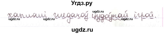 ГДЗ (Решебник №1) по белорусскому языку 5 класс Валочка Г.М. / частка 1. практыкаванне / 175(продолжение 2)