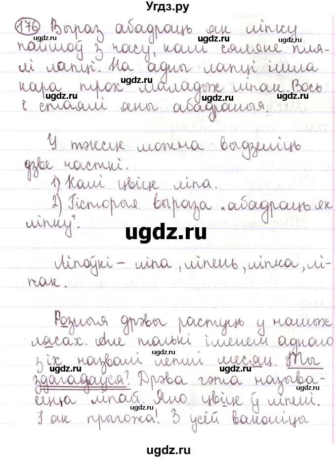 ГДЗ (Решебник №1) по белорусскому языку 5 класс Валочка Г.М. / частка 1. практыкаванне / 176