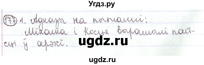 ГДЗ (Решебник №1) по белорусскому языку 5 класс Валочка Г.М. / частка 1. практыкаванне / 177