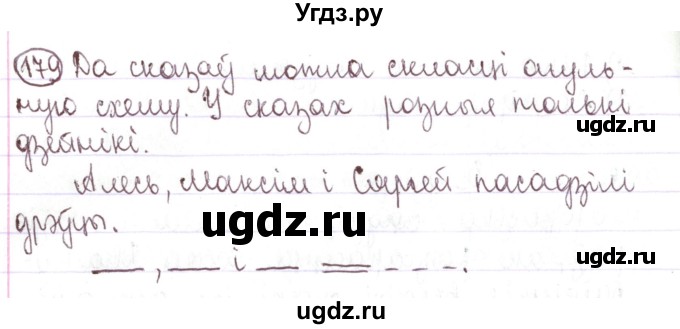 ГДЗ (Решебник №1) по белорусскому языку 5 класс Валочка Г.М. / частка 1. практыкаванне / 179