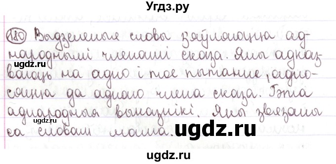 ГДЗ (Решебник №1) по белорусскому языку 5 класс Валочка Г.М. / частка 1. практыкаванне / 180