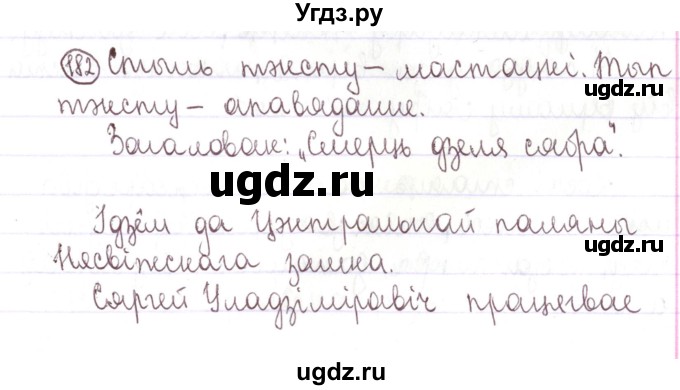 ГДЗ (Решебник №1) по белорусскому языку 5 класс Валочка Г.М. / частка 1. практыкаванне / 182