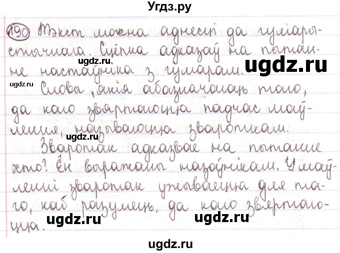 ГДЗ (Решебник №1) по белорусскому языку 5 класс Валочка Г.М. / частка 1. практыкаванне / 190