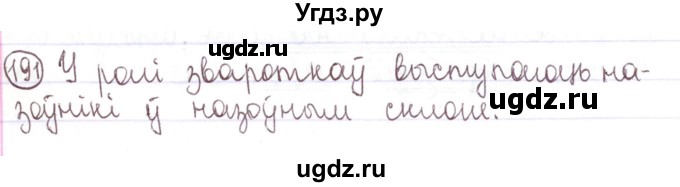 ГДЗ (Решебник №1) по белорусскому языку 5 класс Валочка Г.М. / частка 1. практыкаванне / 191