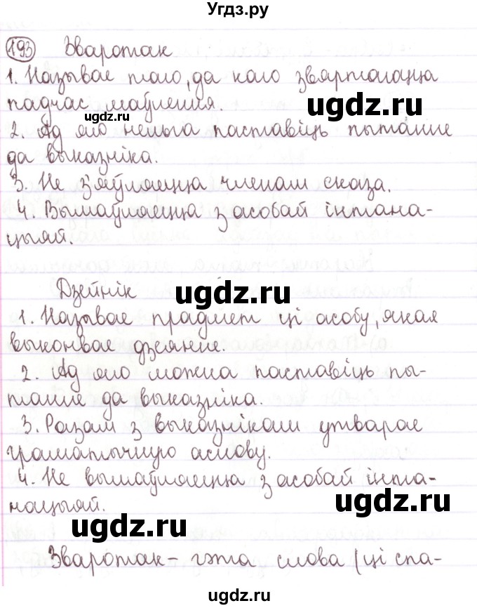 ГДЗ (Решебник №1) по белорусскому языку 5 класс Валочка Г.М. / частка 1. практыкаванне / 193