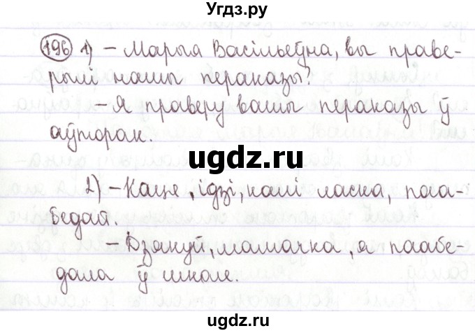 ГДЗ (Решебник №1) по белорусскому языку 5 класс Валочка Г.М. / частка 1. практыкаванне / 196